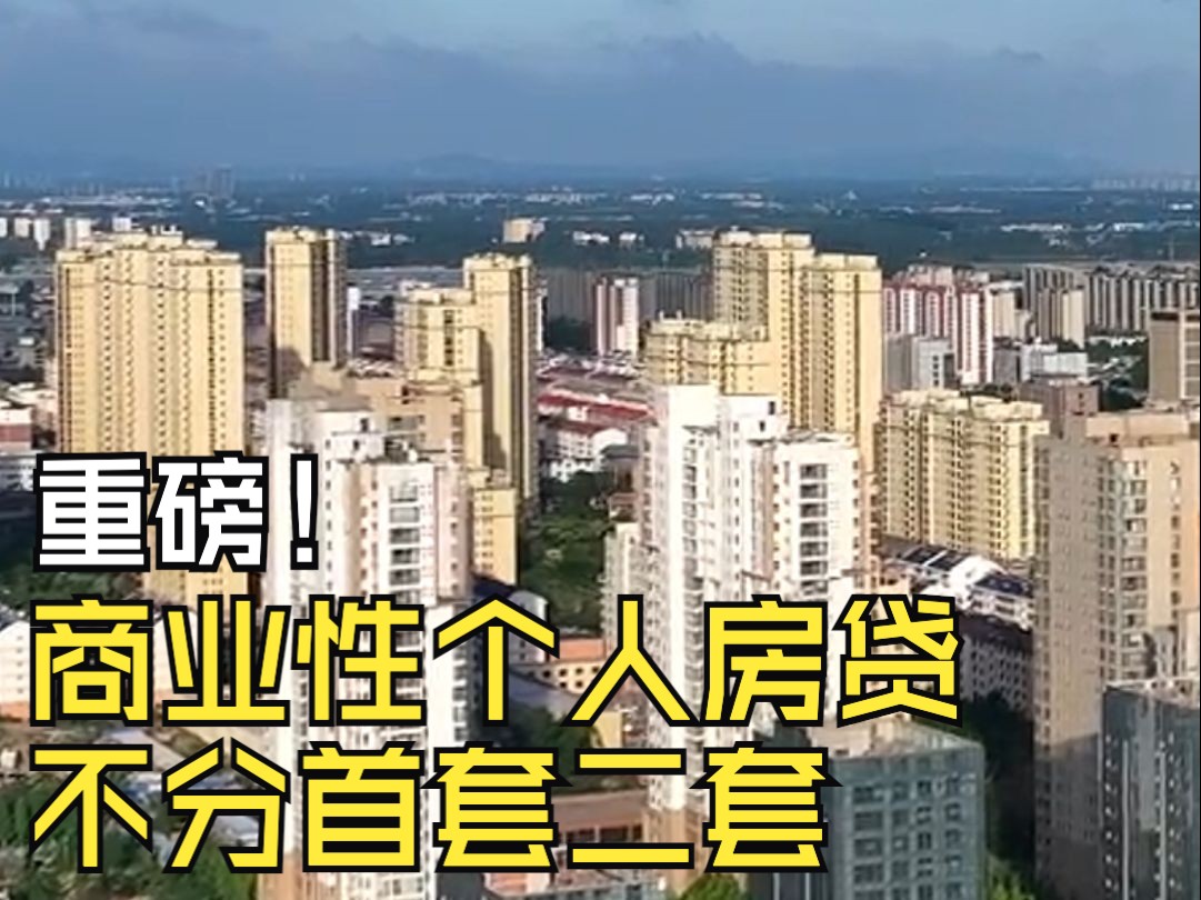 重磅!商业性个人房贷不再区分首套、二套, 最低首付不低于15%哔哩哔哩bilibili