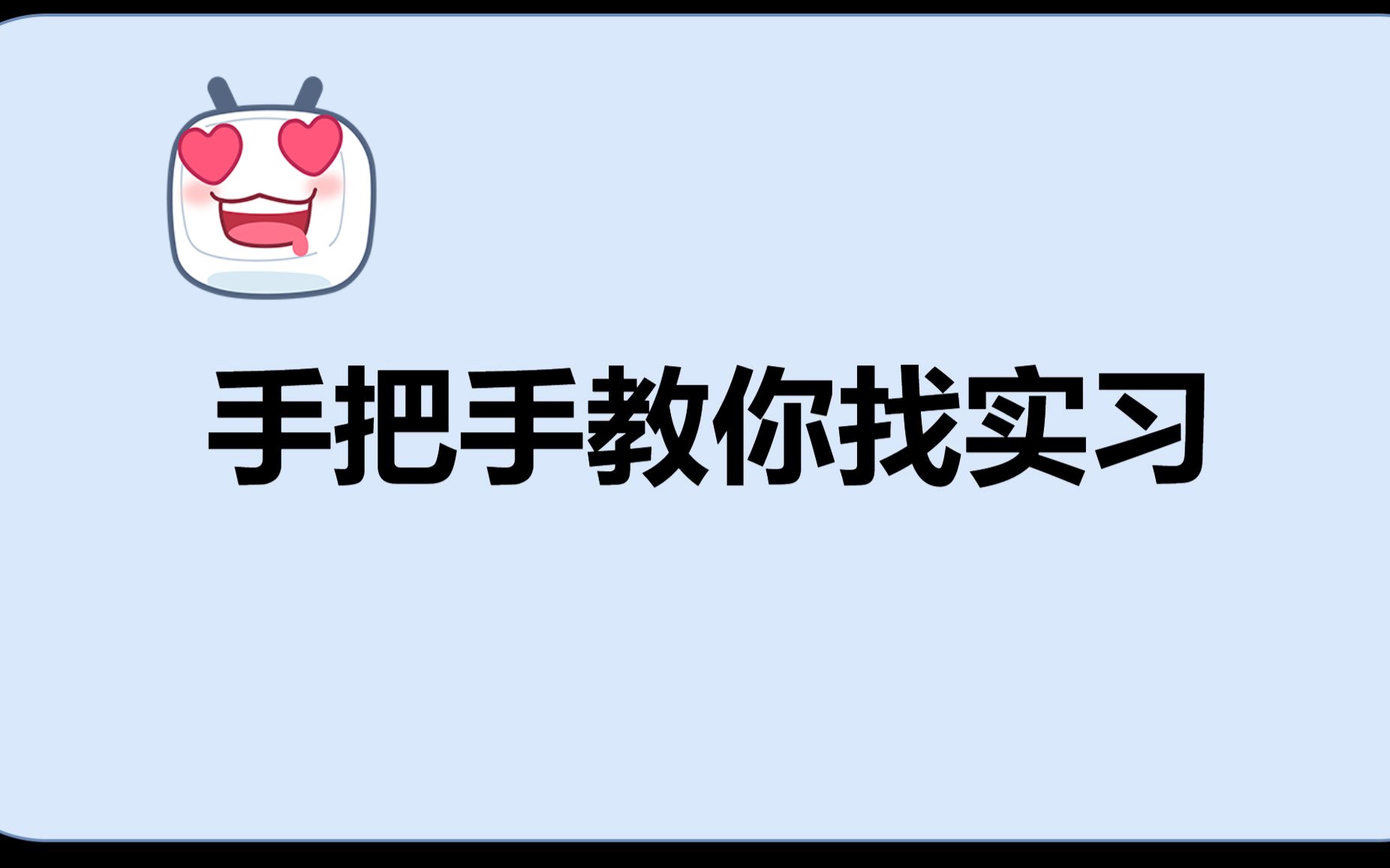 还在迷茫怎么实习?手把手教你找实习!哔哩哔哩bilibili