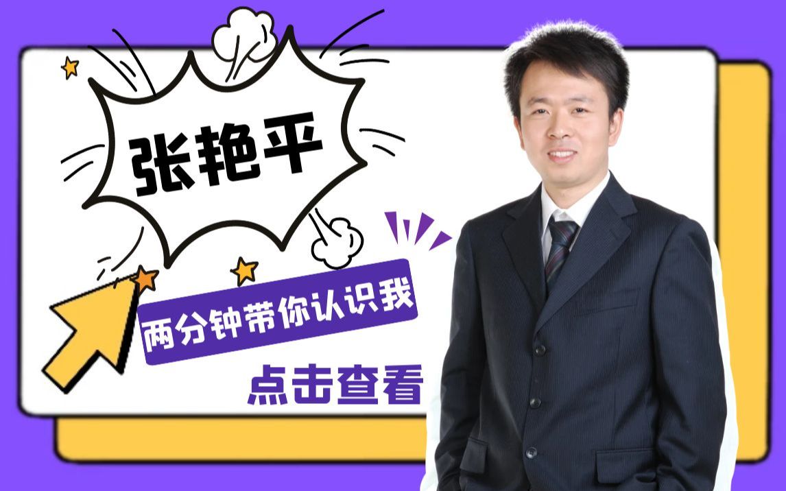 我是张艳平——两分钟带你简单认识我哔哩哔哩bilibili