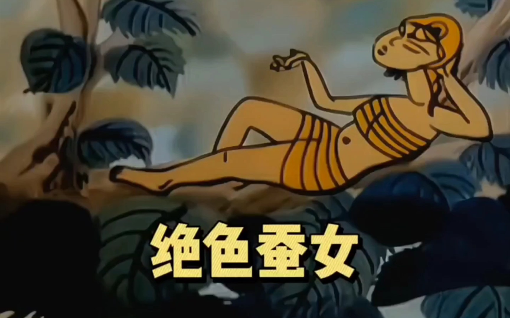 哈哈镜花缘 蚕女 聂耳国:小时候没看懂的动画片,现在看看果然是经典