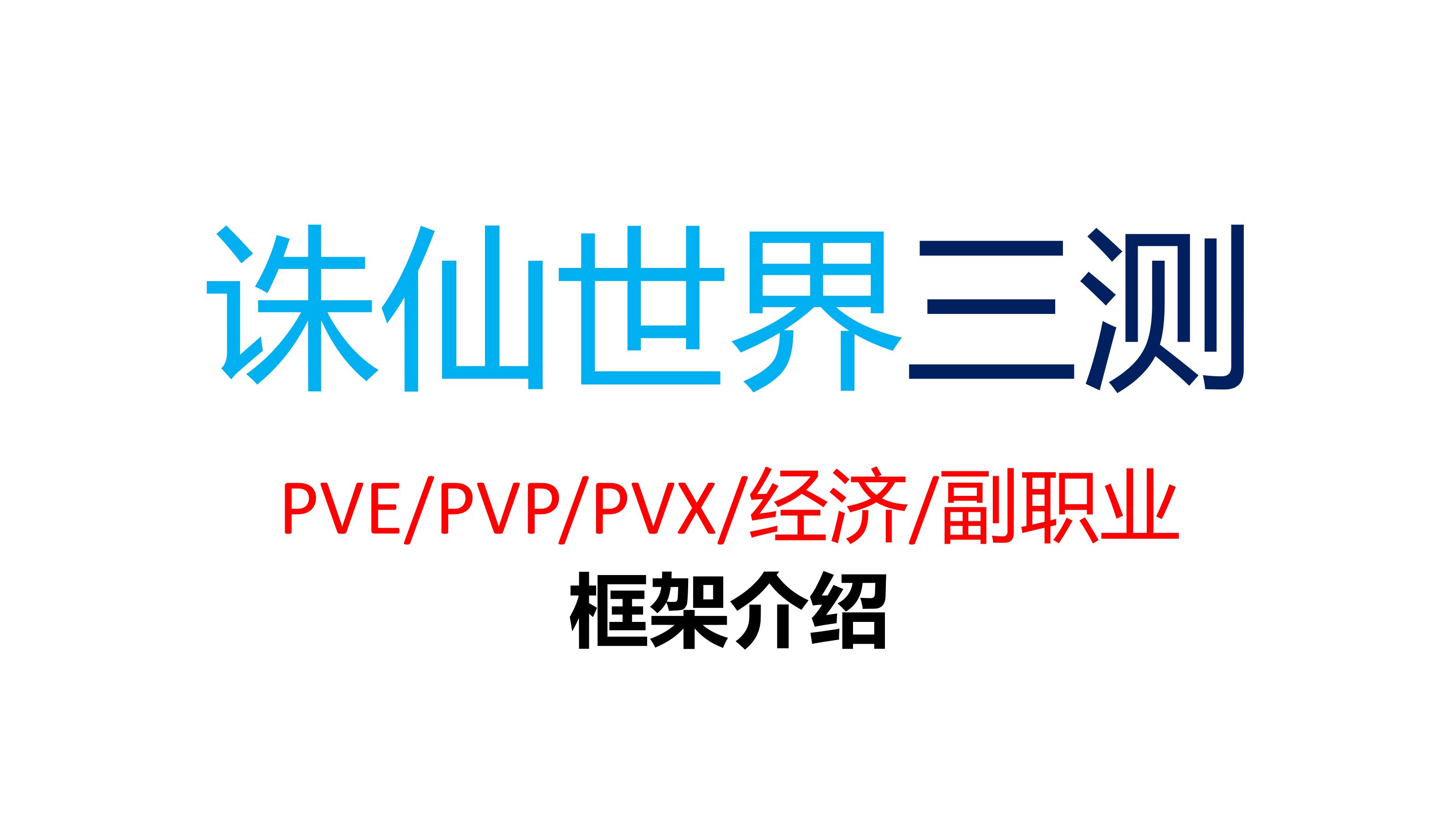 诛仙世界PVE/PVX/PVP/经济/副职业框架介绍(三测)教学