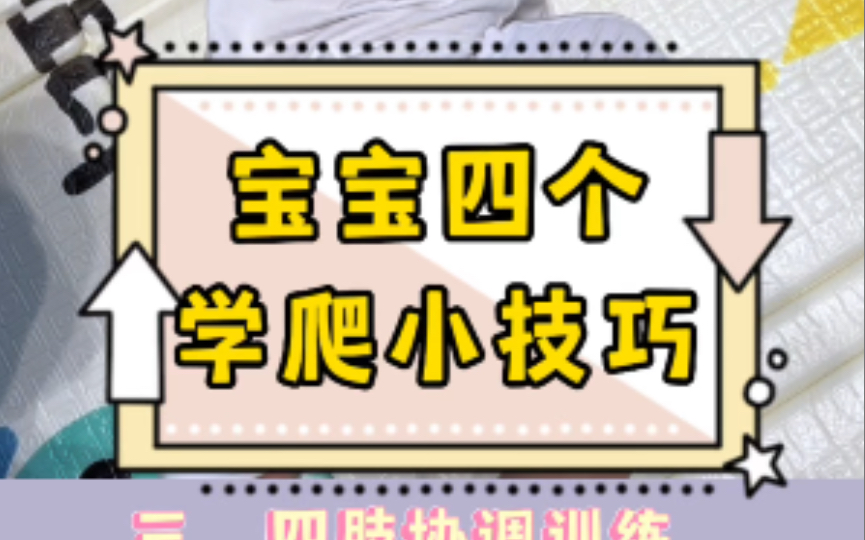 四个宝宝学爬小技巧,让宝宝更快熟练爬行哔哩哔哩bilibili