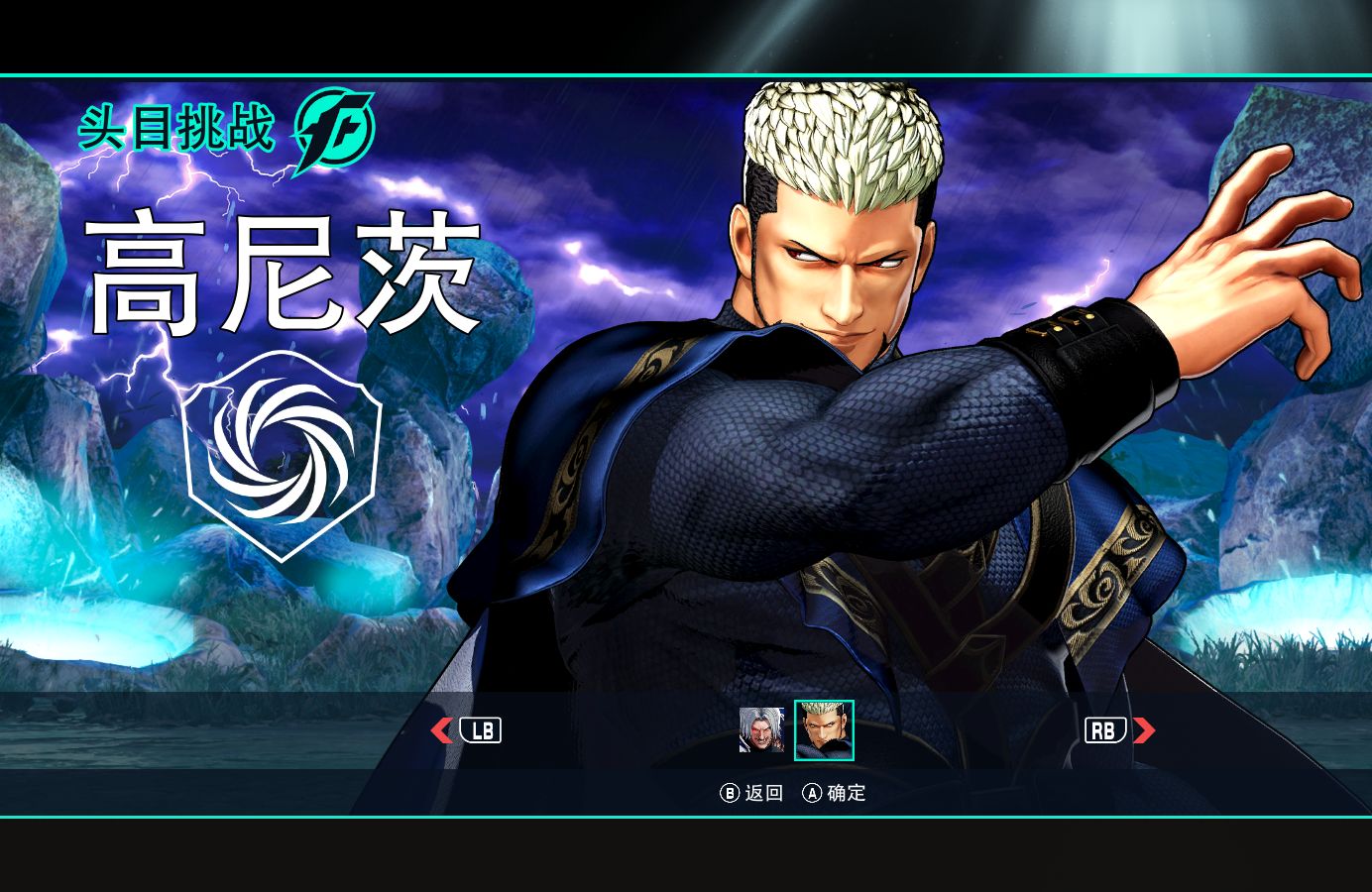 【拳皇15】暴风高尼茨(岛义则)经典配音mod