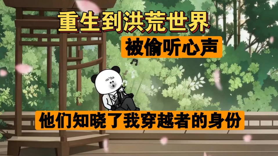 重生到洪荒世界,被太清收为外门弟子……岂料被偷听心声,知晓了我穿越者的身份!哔哩哔哩bilibili