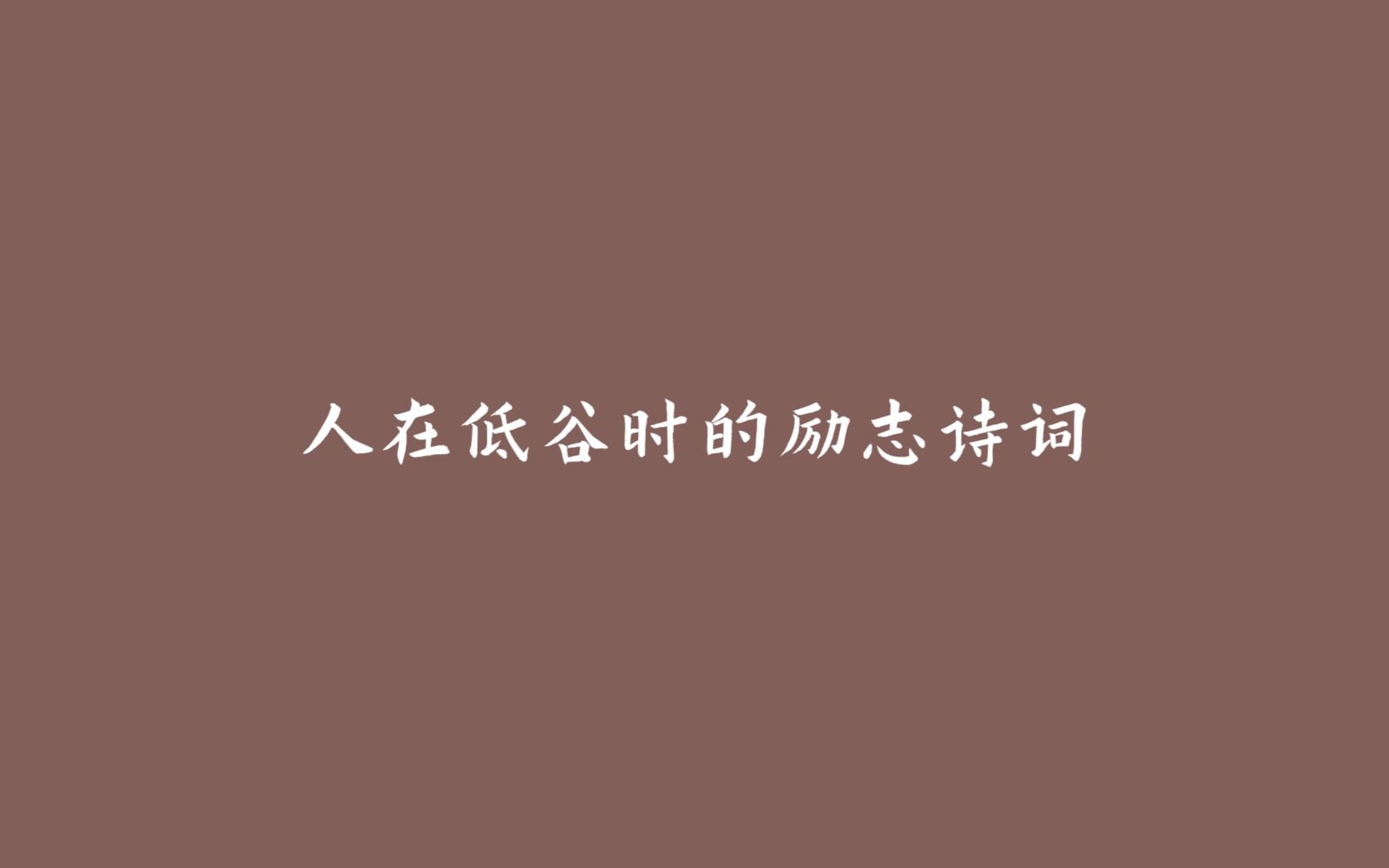 [图]“不经一番寒彻骨，怎得梅花扑鼻香”，人生最低谷时安慰自己的一句诗词是什么？