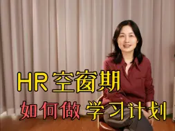 Download Video: HR空窗期如何做学习计划