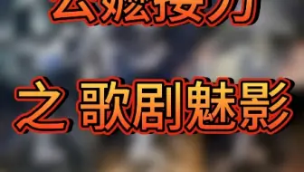 歌剧魅影（不是遮瑕）公嬷接力 震撼来袭！