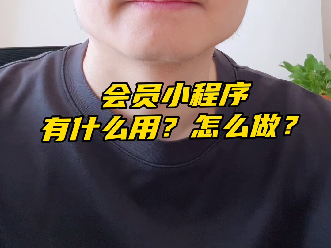 会员小程序有什么用?怎么做?哔哩哔哩bilibili