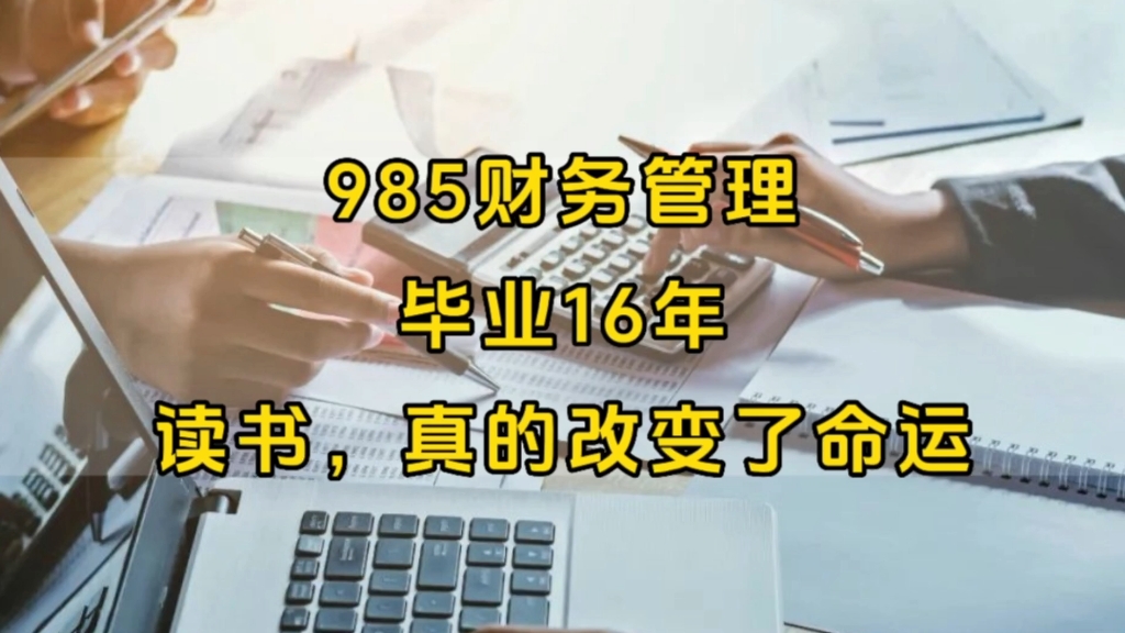 “20年前,985大学生的含金量”:南方知名985院校,4个财务管理男生,毕业16年后现状哔哩哔哩bilibili