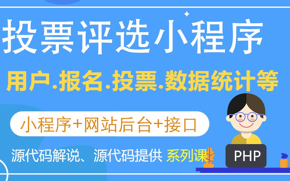 01投票系统后台发布、小程序运行和设置【报名投票评选微信小程序 毕业设计 课程设计】哔哩哔哩bilibili