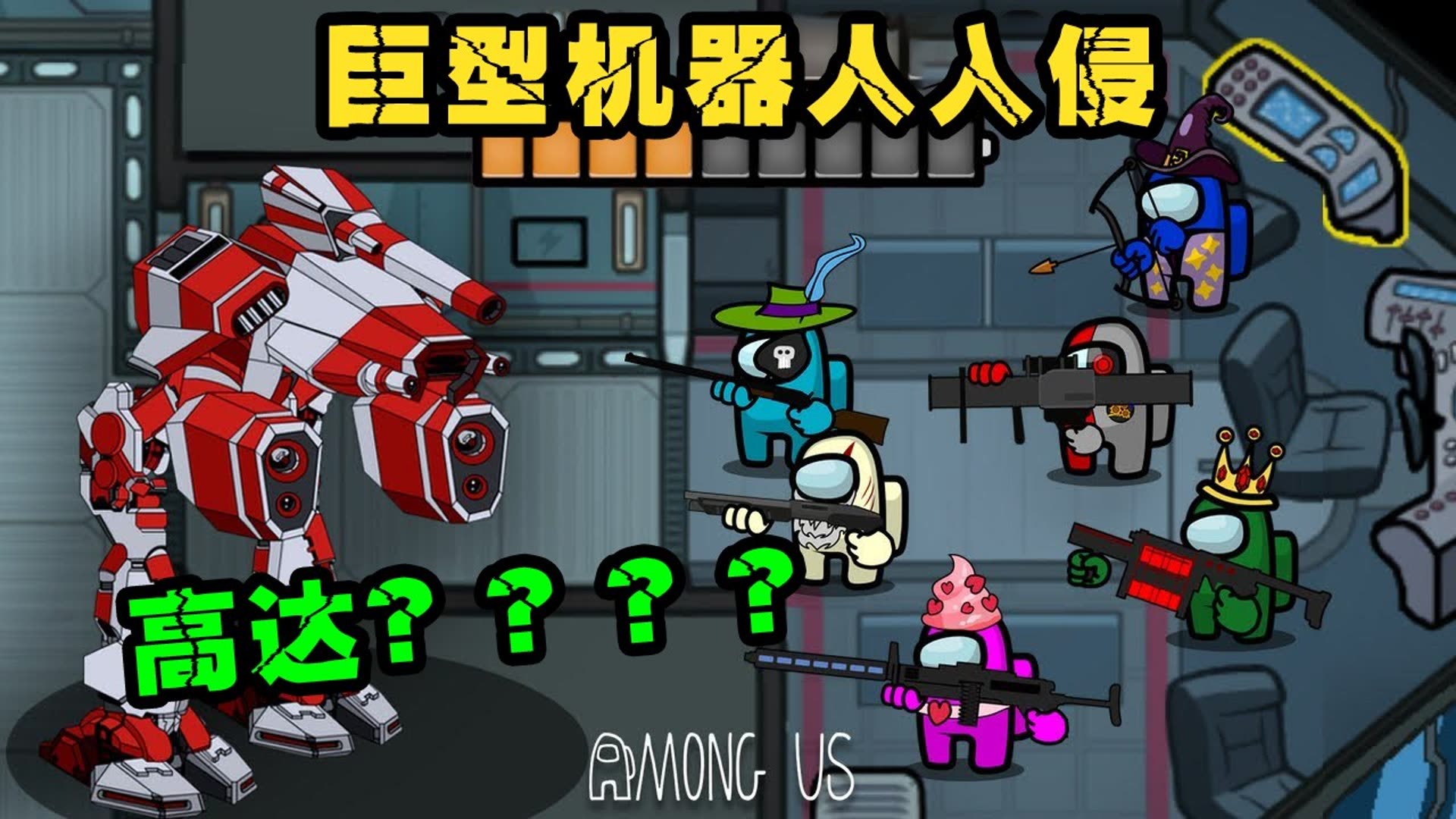 amongus 太空狼人杀:巨型机器高达入侵飞船,团灭船员