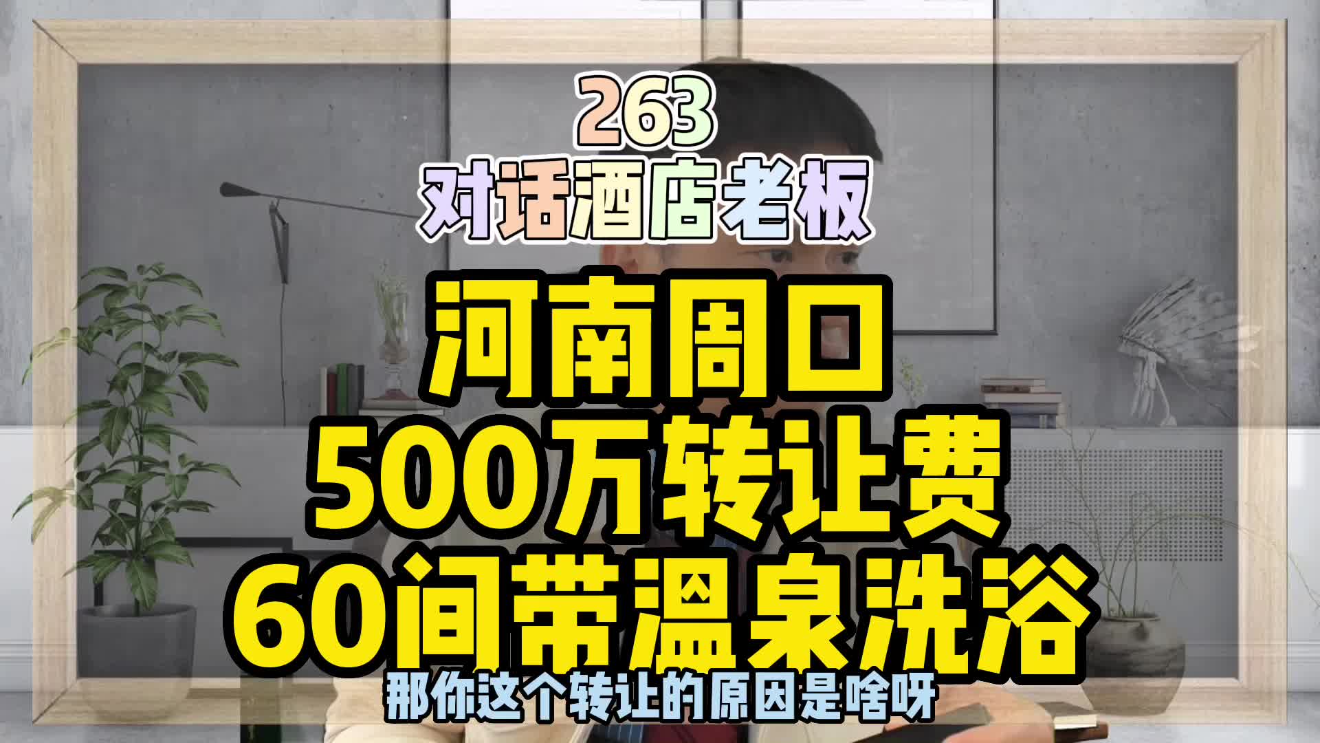 河南周口酒店转让,500万转让费,60间客房哔哩哔哩bilibili