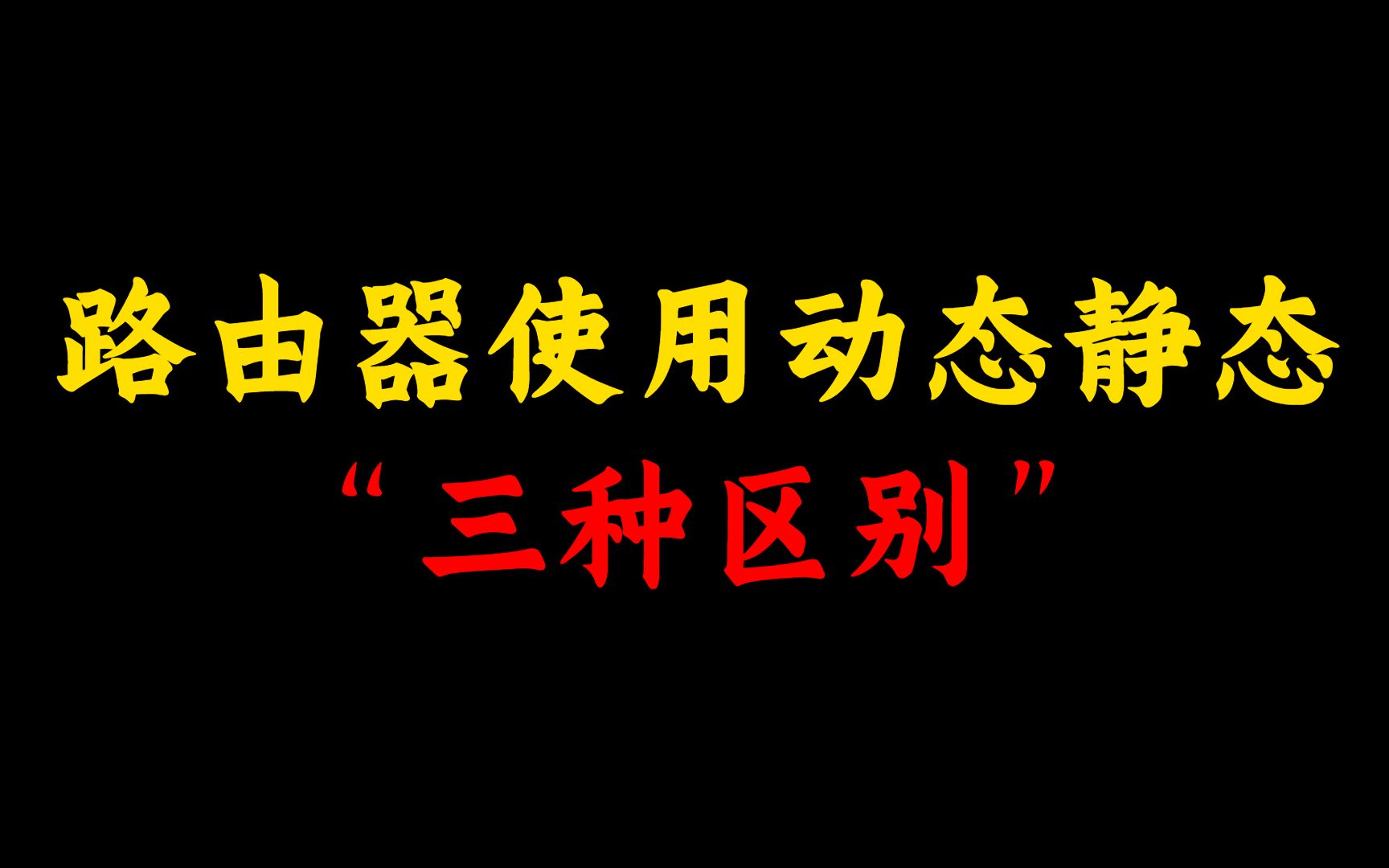 教大家路由器使用动态路由和静态路由的三种区别,简单快速好上手!哔哩哔哩bilibili