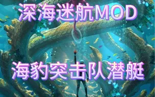 Download Video: 深海迷航MOD，新一代超过巨人号