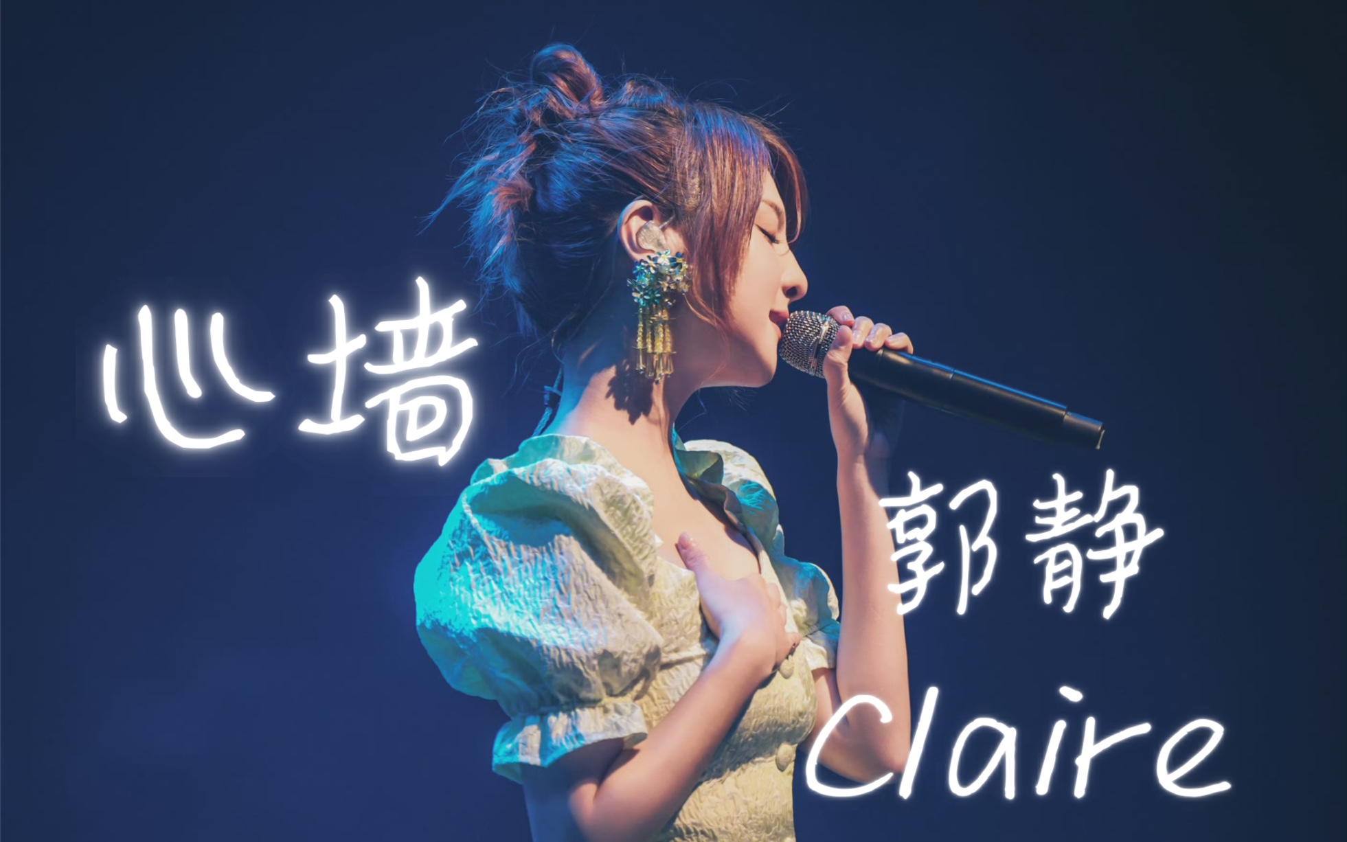 [图]【郭静 Claire】靜·美的《心墙》武汉大合唱 2023.9.1