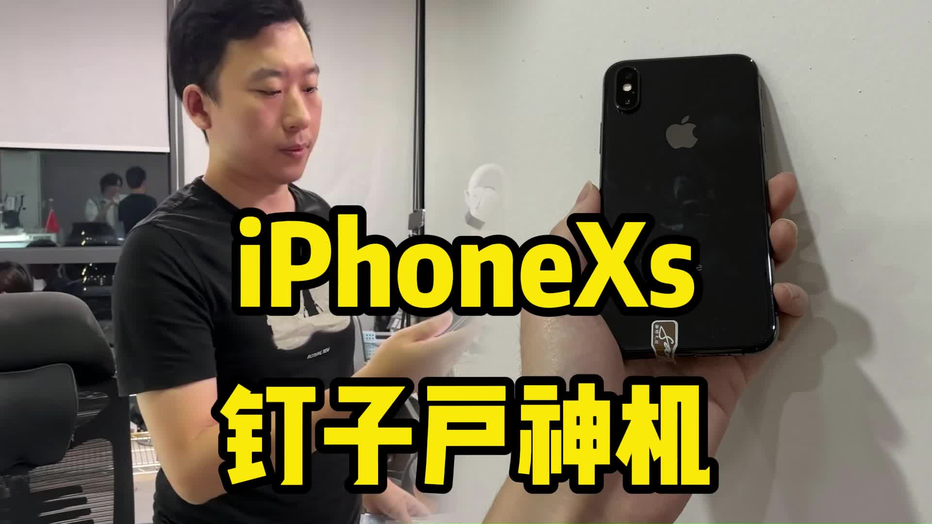 iPhoneXS钉子户神机,真是小姐姐的最爱?哔哩哔哩bilibili