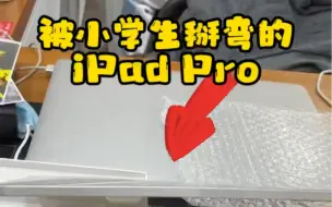 Download Video: 抢着抢着 iPad就弯了