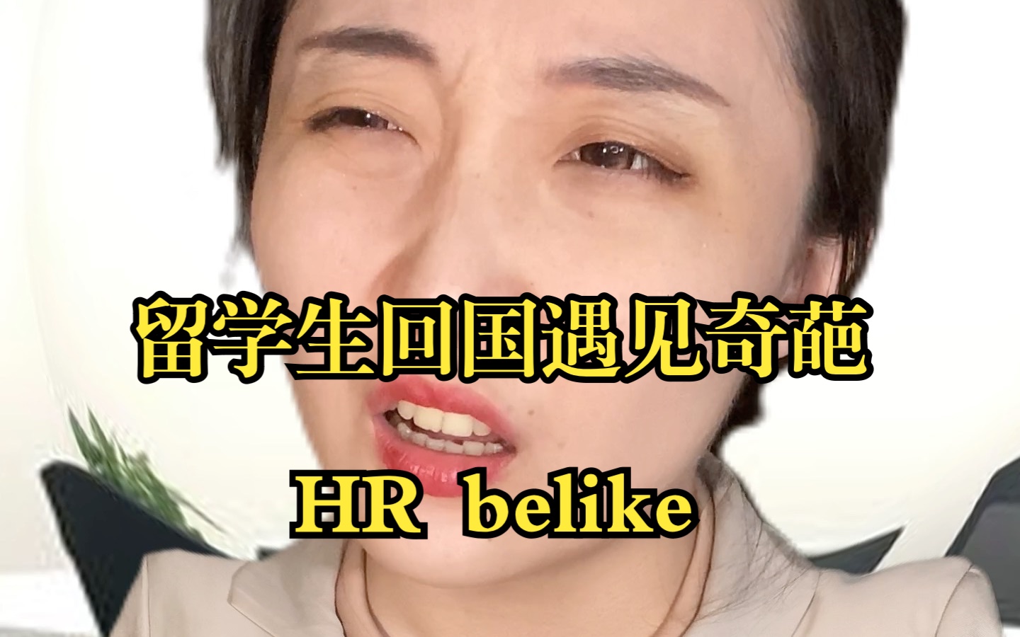 留学生回国找工作遇见奇葩HR belike哔哩哔哩bilibili