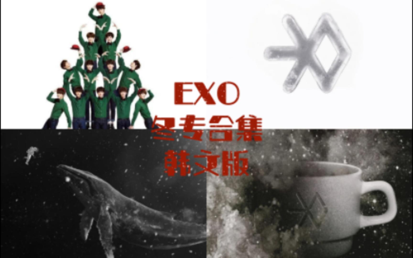 【EXO歌单】EXO冬专合集 | 冬日限定 | 抒情 | 放松 | 爱丽请进 | 韩文版哔哩哔哩bilibili