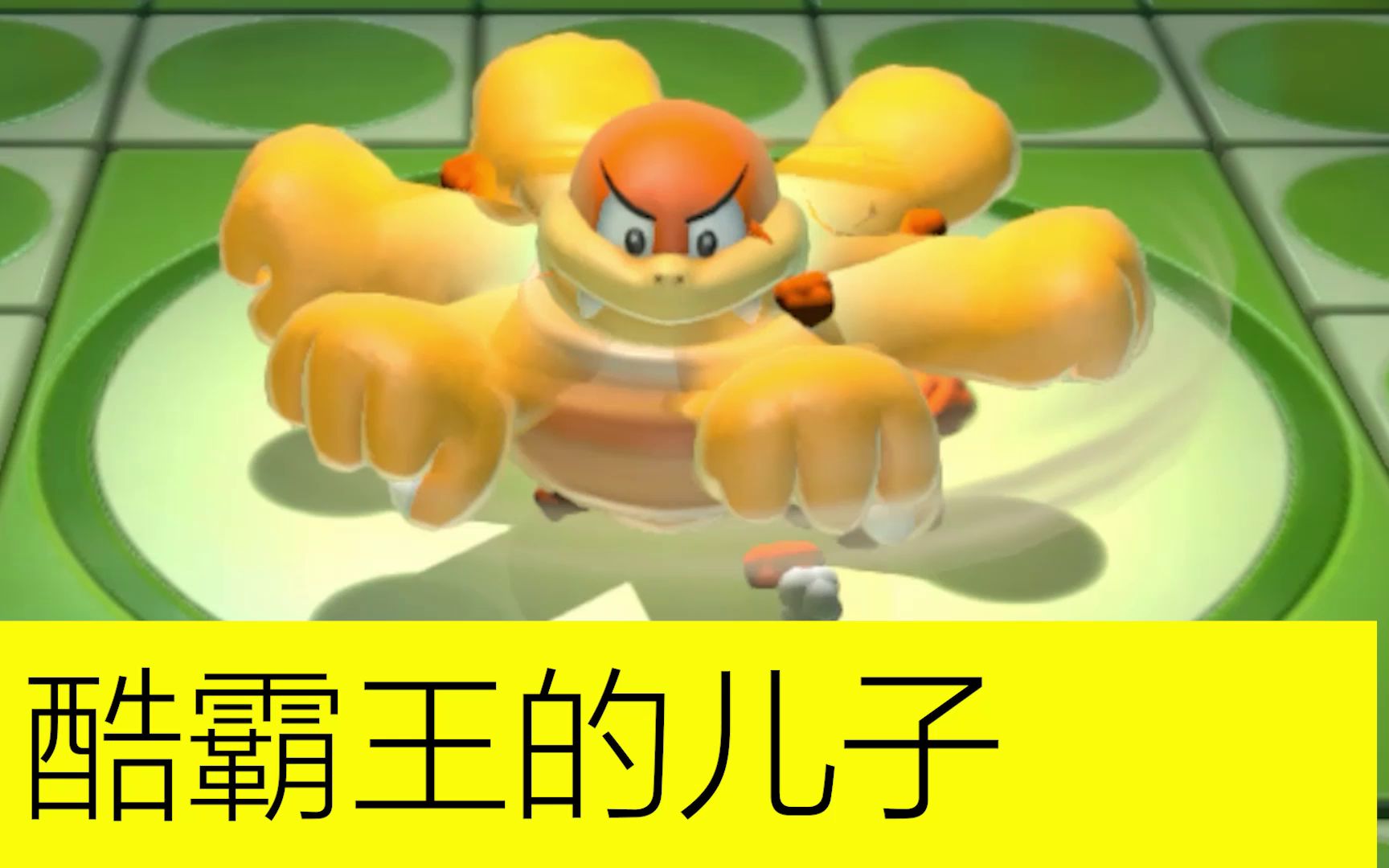 蛋叔马里奥3d世界酷霸王的儿子第16集