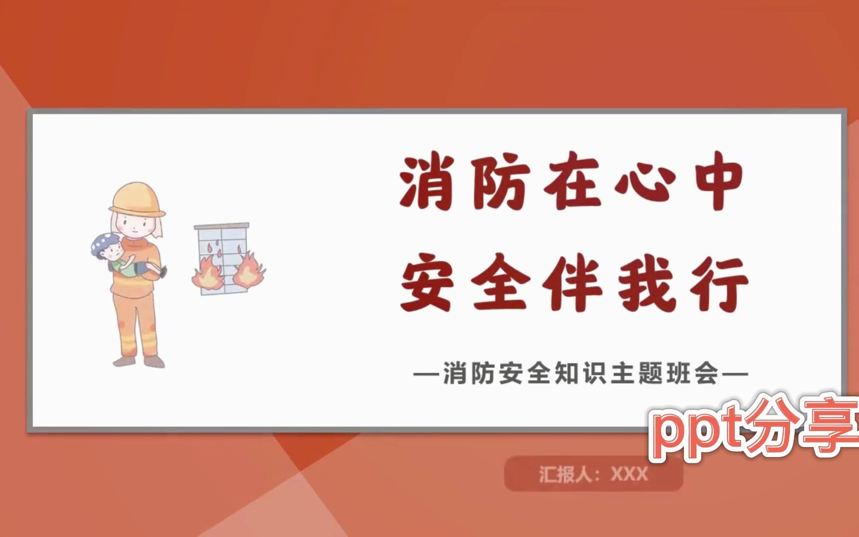 [图]167.消防在心中安全伴我行消防安全知识主题班会PPT模板