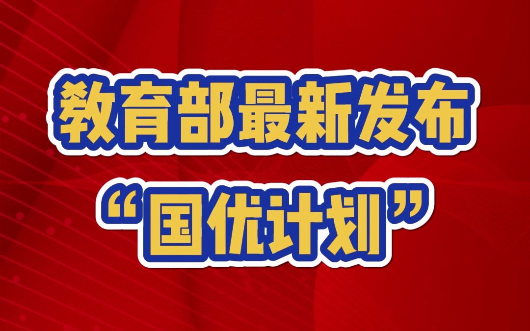 教育部最新发布"国优计划"