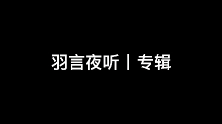 羽言夜听丨专辑第5夜哔哩哔哩bilibili