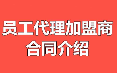 员工代理商加盟商合同介绍哔哩哔哩bilibili