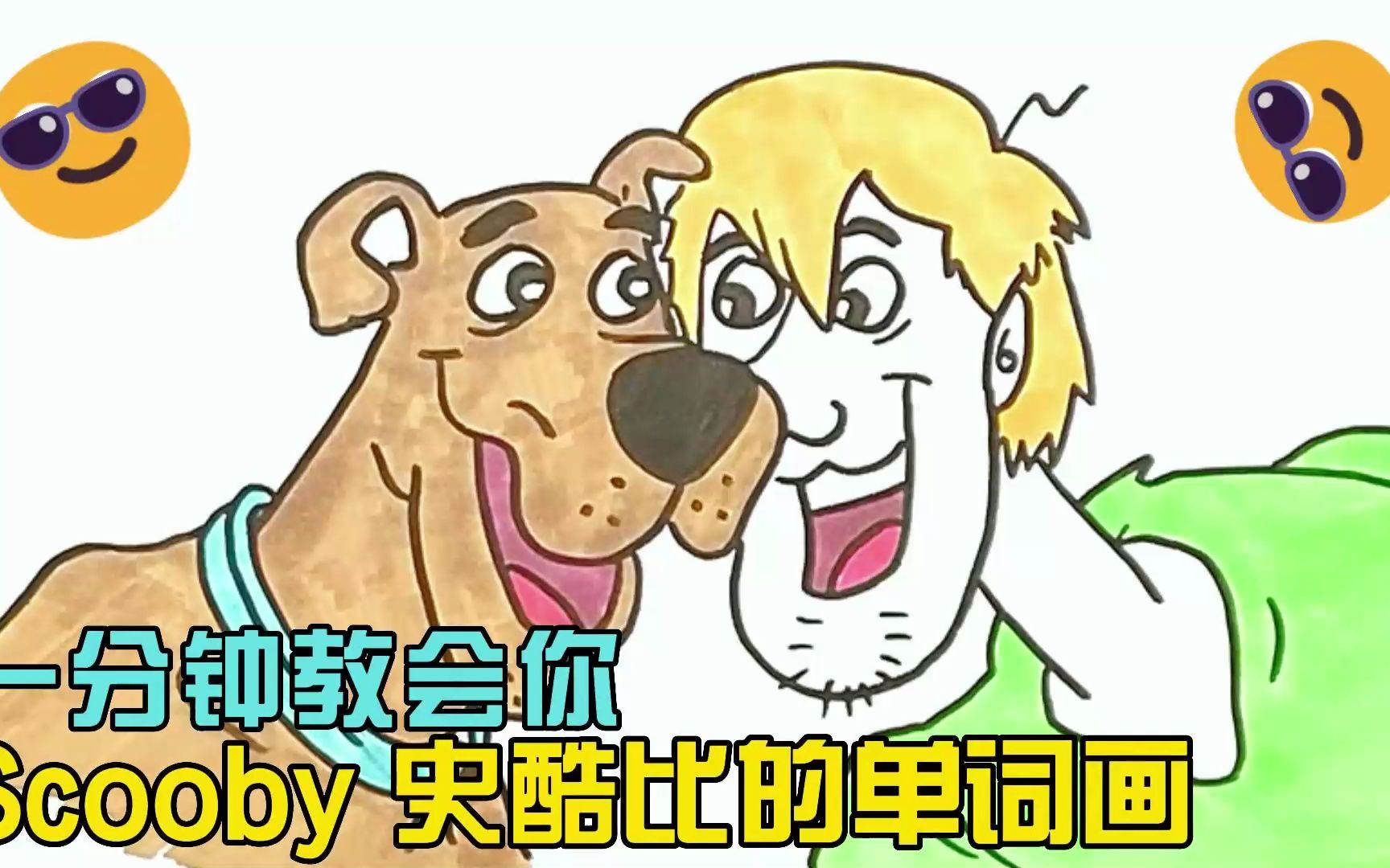 一分钟教会你Scooby史酷比的单词画哔哩哔哩bilibili