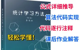 Video herunterladen: 李航《统计学习方法·第2版》【公式详推+代码实现+代码注释+作业解答】！没有比这个还详细的项目了！-人工智能/机器学习/机器学习算法/统计学习方法