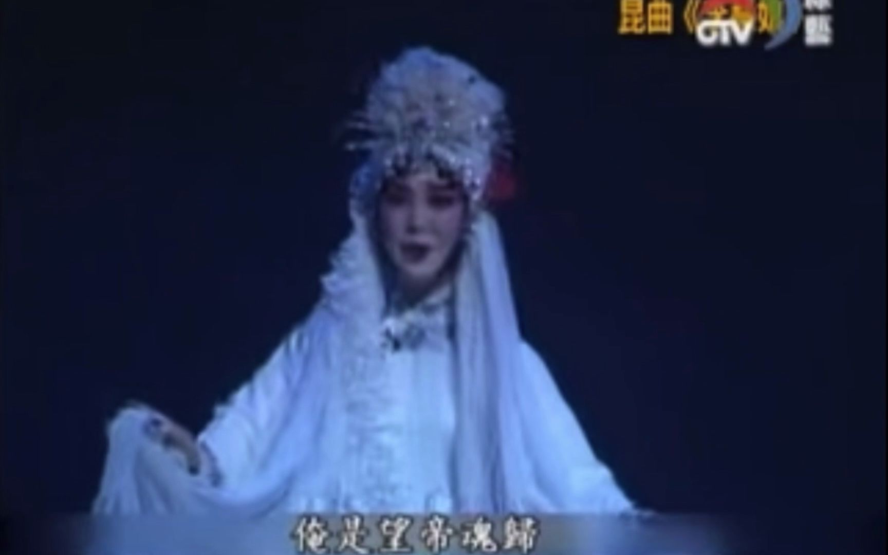 [图]李慧娘 幽恨 史红梅 北方昆曲剧院