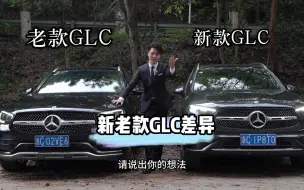 下载视频: 新款GLC VS 老款GLC 哪个更香？