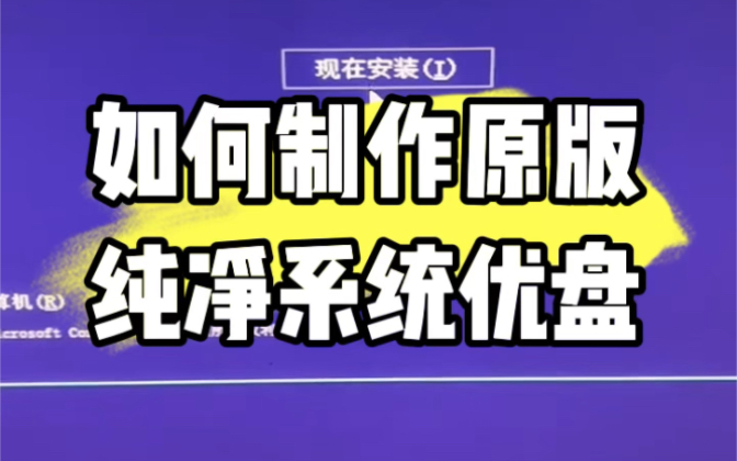 如何制作原版纯净系统优盘? #电脑知识 #电脑哔哩哔哩bilibili