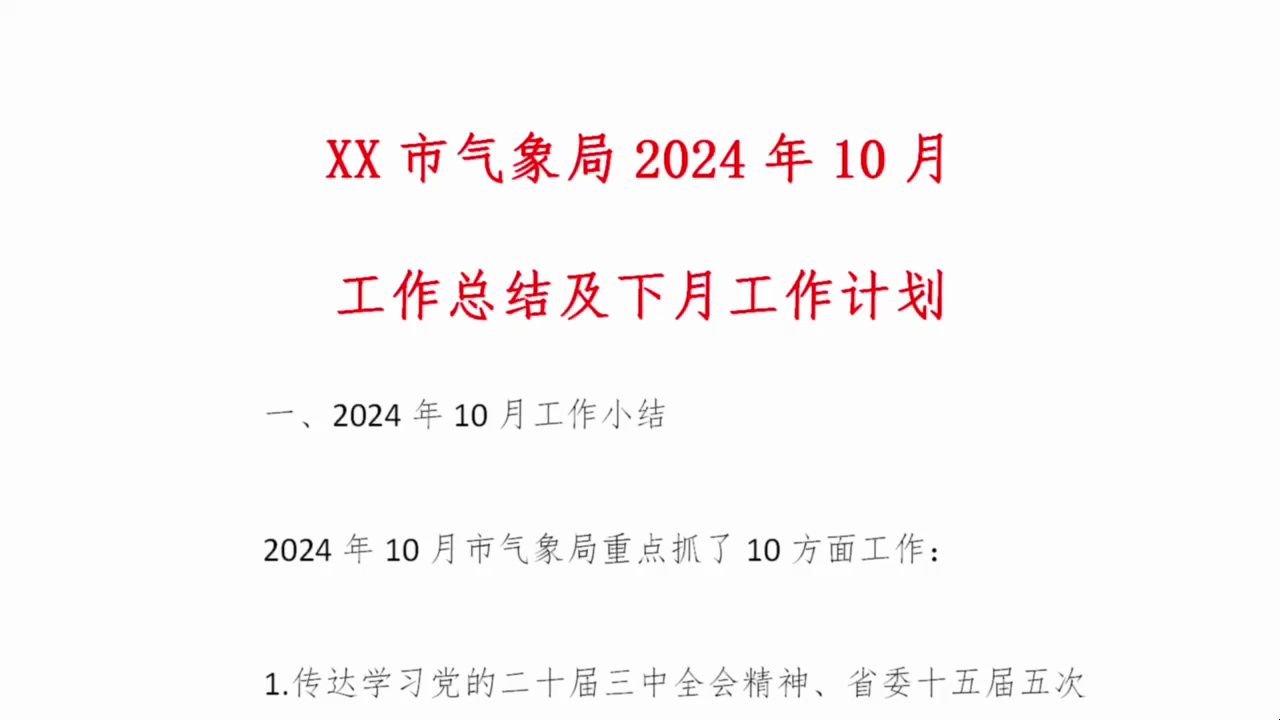 XX市气象局2024年10月工作总结及下月工作计划哔哩哔哩bilibili