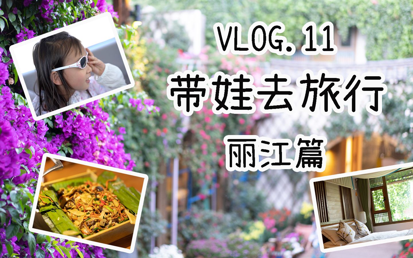 带娃游云南,丽江篇 VLOG.11哔哩哔哩bilibili