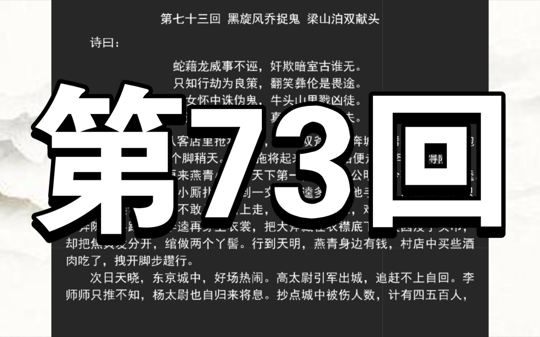 《水浒传》第七十三回 黑旋风乔捉鬼 梁山泊双献头哔哩哔哩bilibili