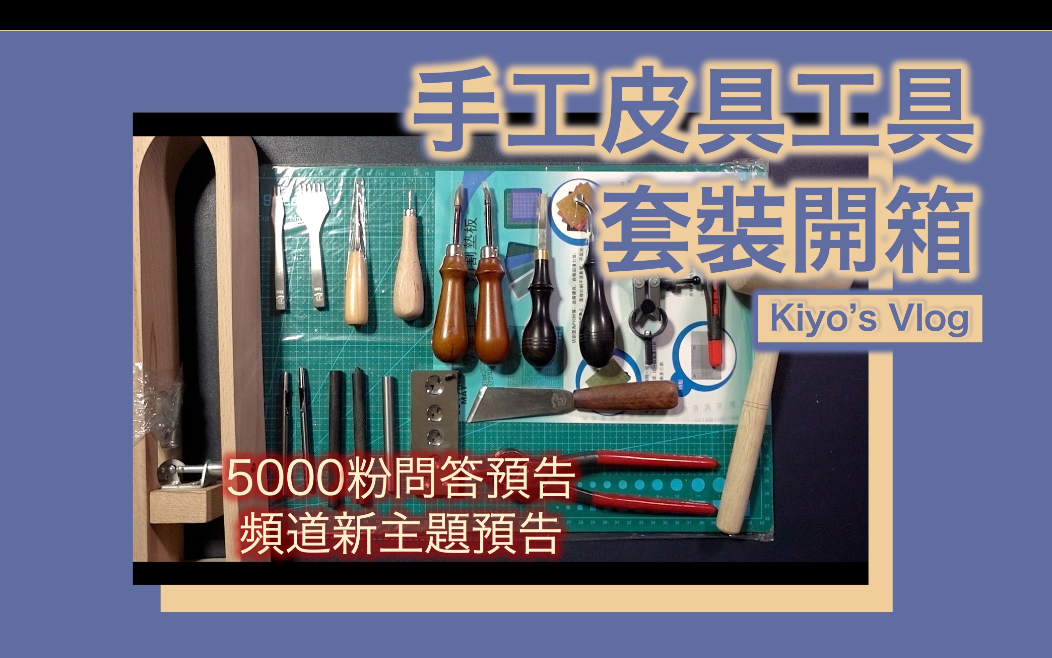 手工皮具工具套装开箱+5000粉丝问答、浮力预告哔哩哔哩bilibili