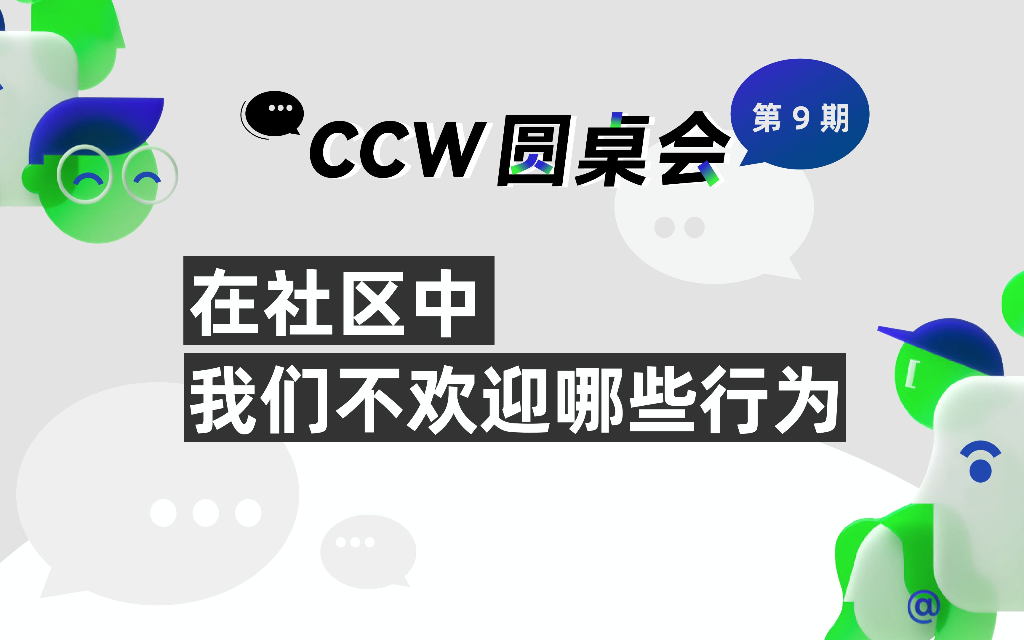 【CCW 圆桌会】第 9 期 社区风气专场哔哩哔哩bilibili