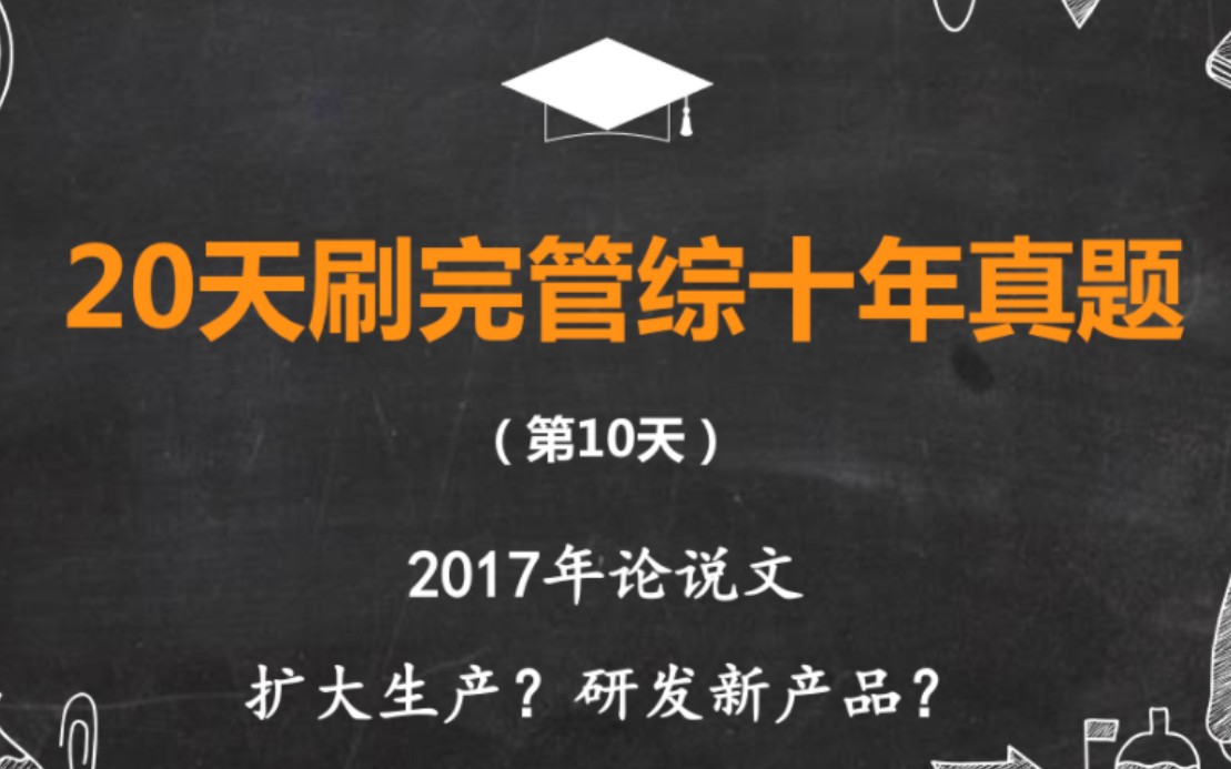 (第10天)初试257|人大学姐带你20天批改完199管理类联考十年真题2017年论说文(材料:企业资金有限 扩大生产还是研发新产品)哔哩哔哩bilibili