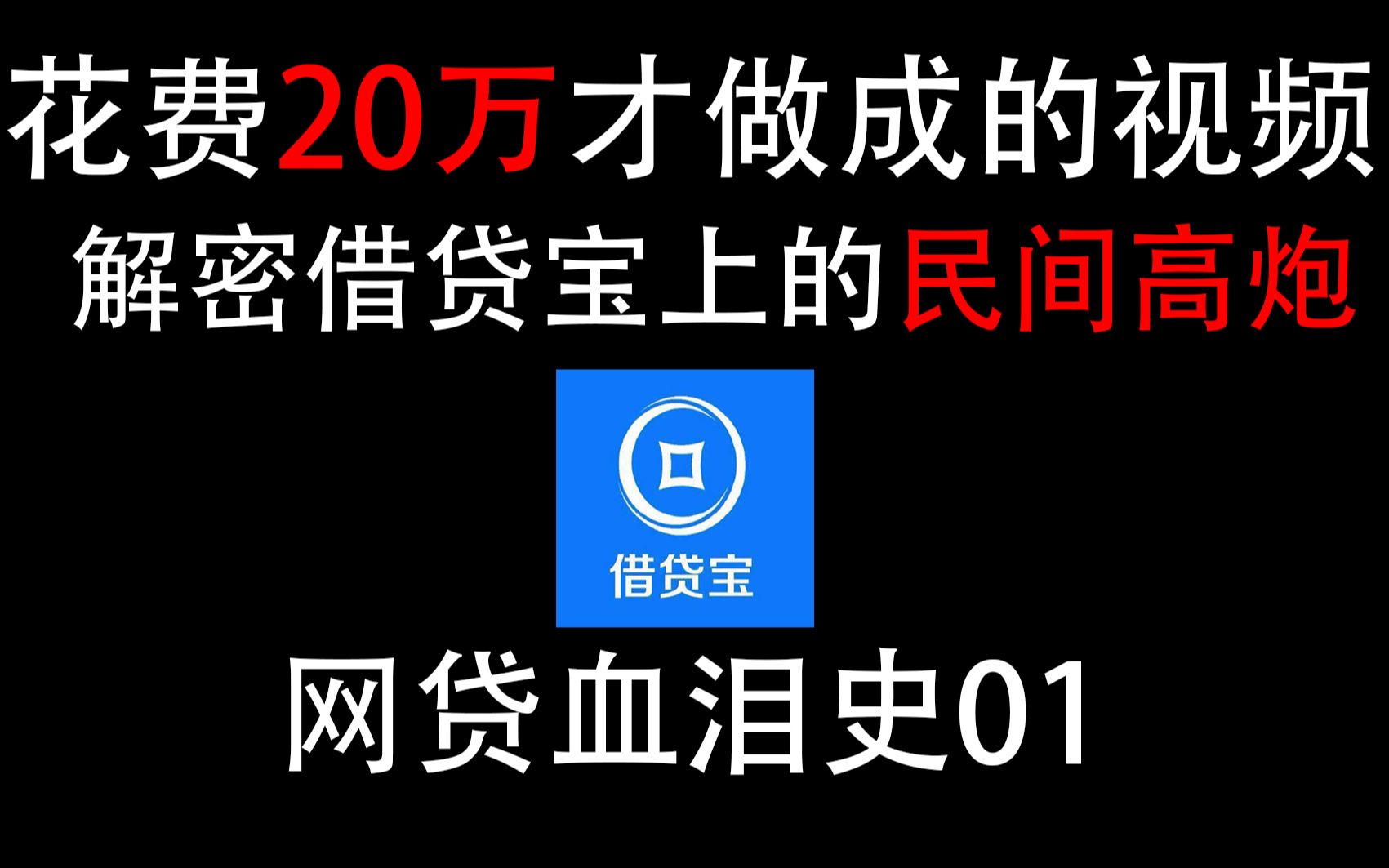 [图]花费20万做成的视频，网贷血泪史01：解密借贷宝上的民间高炮