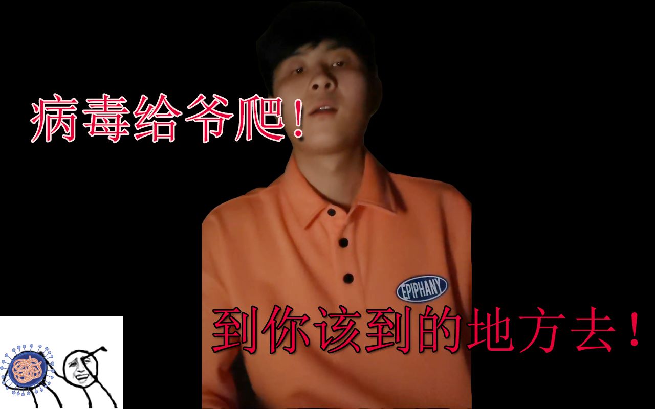 活动作品病毒给爷爬