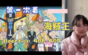 Download Video: 【第一次看海贼王】reaction 408-409集 新的岛屿，路飞与传说的女人