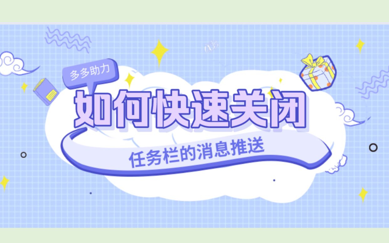 如何快速关闭手机推送栏消息哔哩哔哩bilibili