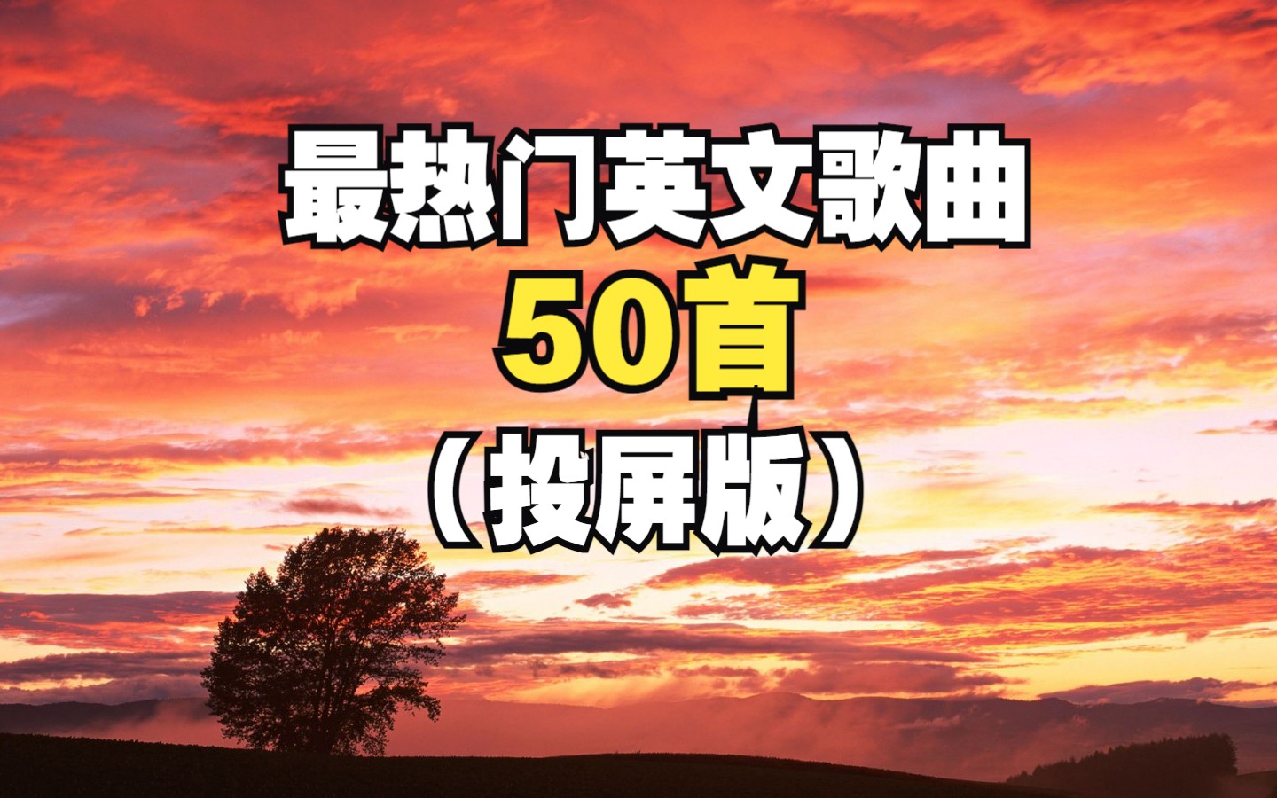 [图]2024年最火50首英文歌曲，超好听的50首英文歌，俘虏你耳朵的英文歌！！