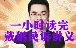 Download Video: 一小时读完戴鹏民诉讲义【2024版】