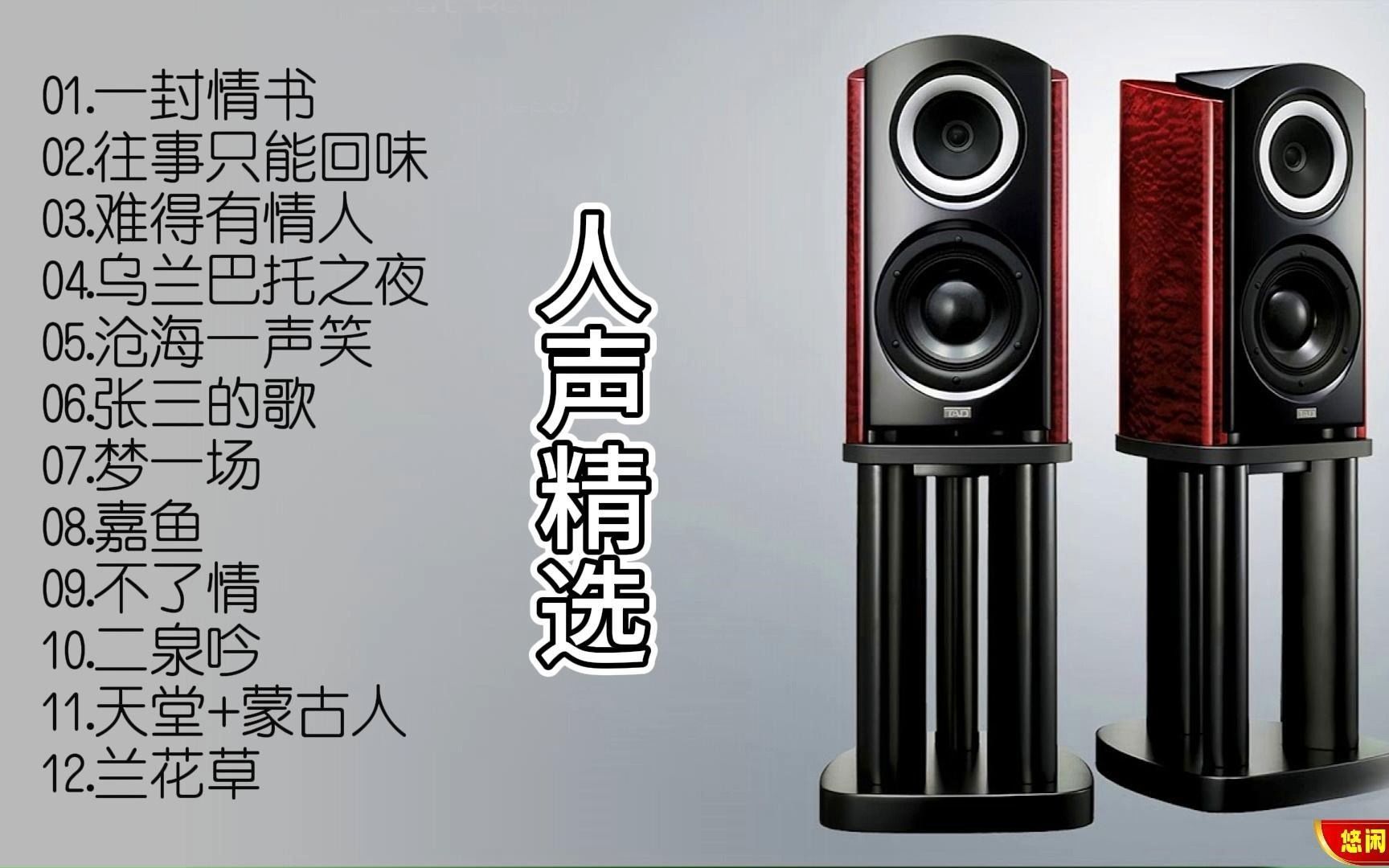 [图]【无损音乐】HIFI人声精选发烧碟，呈现最动人的音乐盛宴！