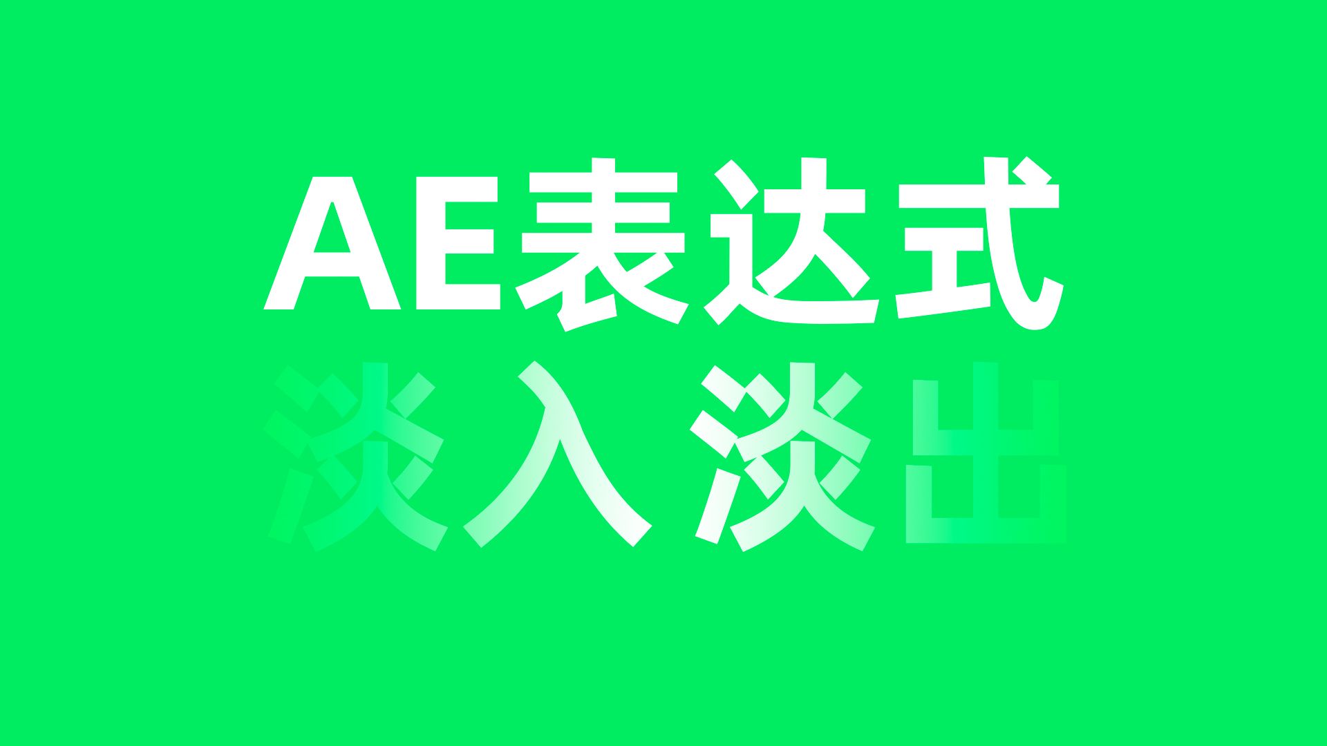 AE表达式教程用表达式实现淡入淡出效果哔哩哔哩bilibili