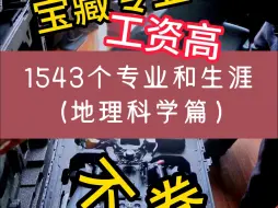 Download Video: 拒绝内卷！知道的人不多，最后上车的机会！地理信息科学其实是计算机专业！！