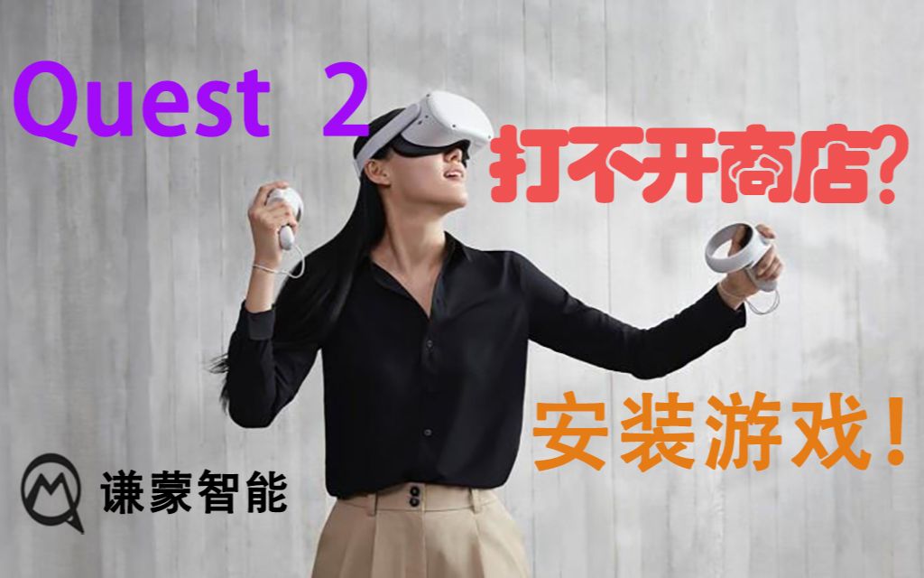 [图]不 会 吧 ？你的Oculus Quest2打不开商店？你还不知道怎么快速安装游戏？