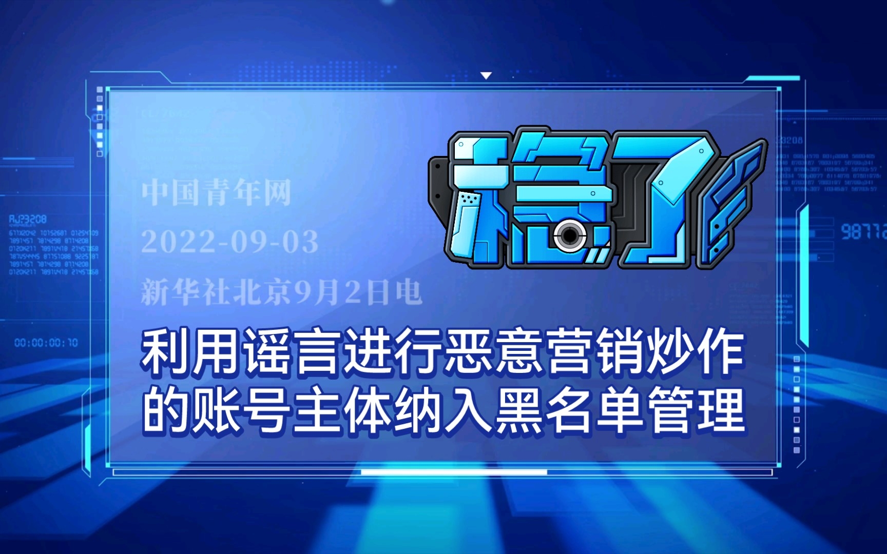 利用谣言进行恶意营销炒作的账号主体纳入黑名单管理哔哩哔哩bilibili